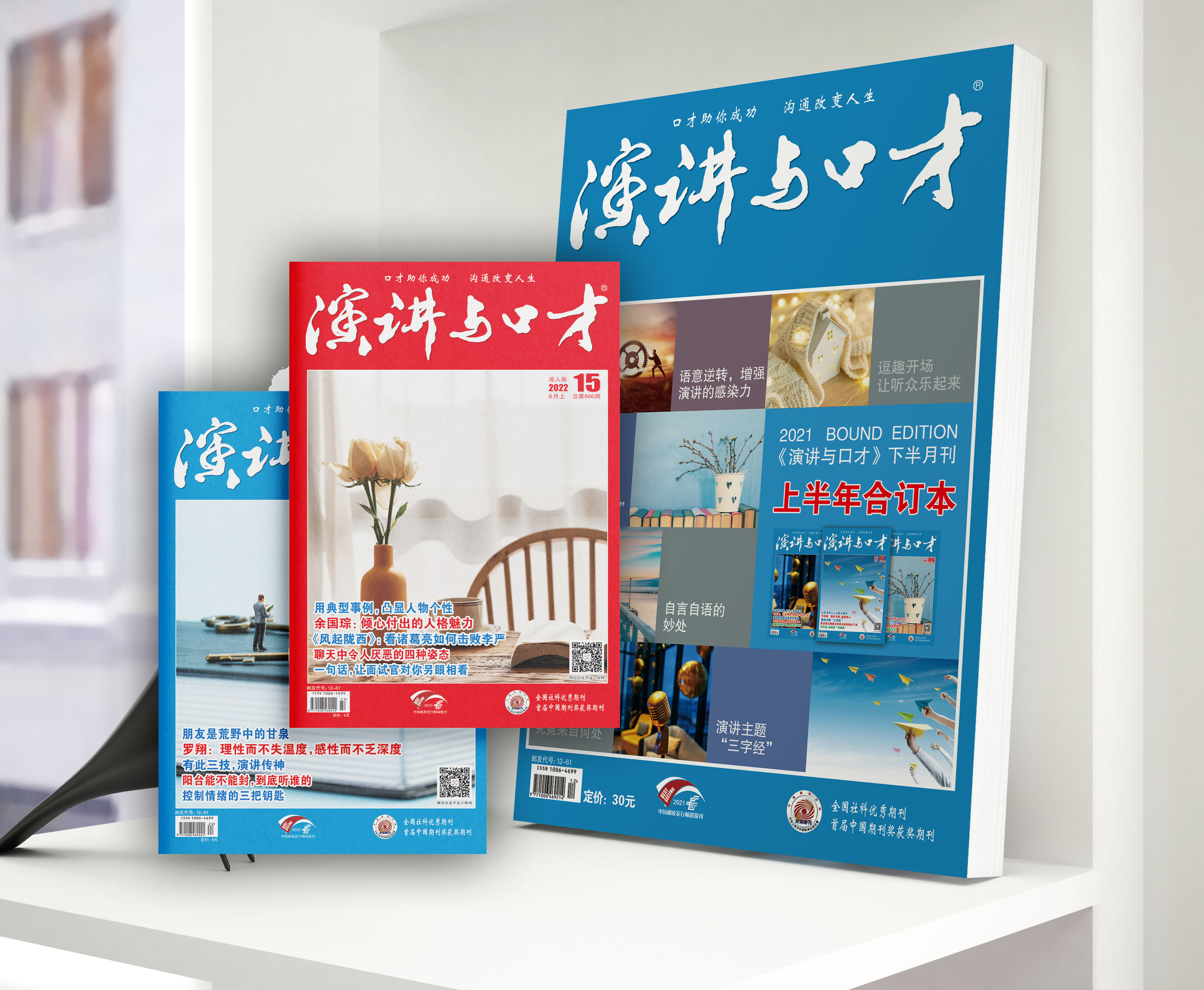 2023年《演讲与口才》半月刊+2021年《演讲与口才》下半月刊（绿版） 珍藏版合订本